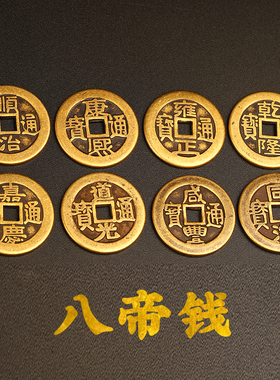 散装进门五帝钱币顺治康熙雍正乾隆嘉庆压门槛铜钱六帝钱七八挂件