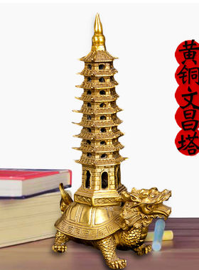 龙龟文昌塔纯铜龟托塔九层书房桌