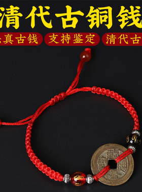 真品手链五帝钱铜钱古币手链单枚乾隆道光嘉庆钱到家三帝钱车挂件
