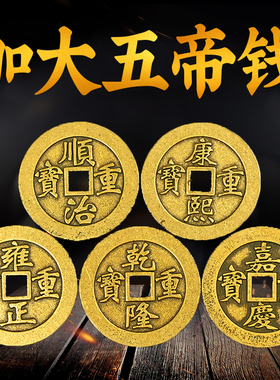 加大加厚五帝钱黄铜铜钱散装埋门槛石下装修大门压过门石钱挂件