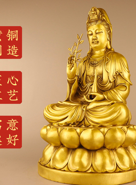 黄铜观音菩萨摆件铜坐莲花观音净瓶柳枝观音佛像家用佛堂摆件大号
