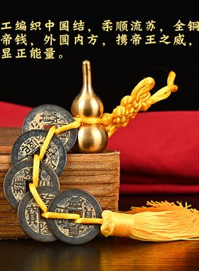压门槛散装真品五帝钱黄绳中国结铜葫芦挂件六帝随身古币铜钱