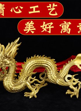 五爪金龙黄铜金属龙形装饰品