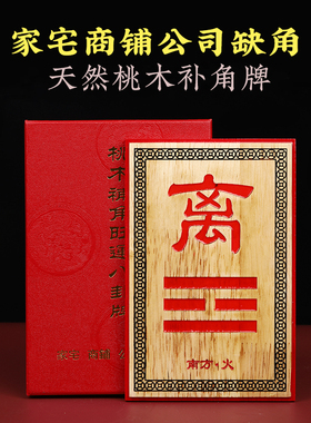 桃木补角牌正西东南房屋挂件
