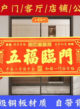 五福临门铜牌自粘贴新年门贴五福临门大门牌匾入户门牌装饰品摆件