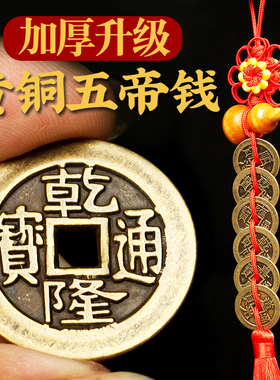 真品加厚压门槛散装化解五帝钱