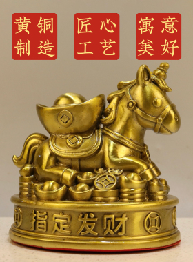 铜马摆件黄铜金马送福元宝马招家居办公室店铺财摆件乔迁开业礼品
