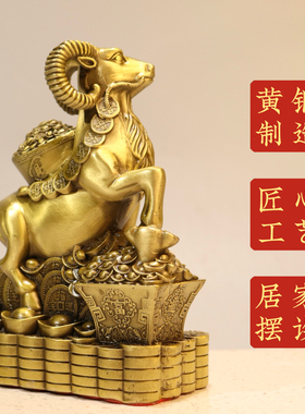 黄铜羊摆件生肖领头羊金羊运财家居办公室店铺桌面装饰摆件大小号