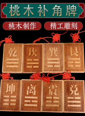 桃木补角牌挂牌乾坎艮震巽离坤兑位八卦房屋缺角解决西北补角挂件