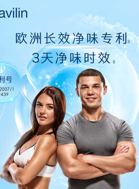 以色列lavilin除臭走珠