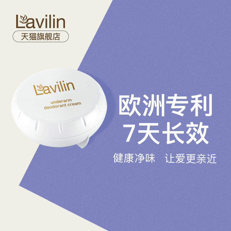 lavilin进口7天腋下霜去狐臭 lavilin止汗露