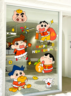 2027羊年新年卡通蜡笔小新阳台玻璃门橱窗花店面商铺静电贴纸春节