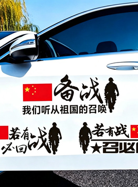 若有战召必回车贴退伍老兵创意个性爱国装饰车身退役军人汽车贴纸