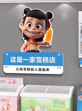 网红哪吒冰淇淋雪糕店墙面装饰墙贴布置冷饮批发广告玻璃门贴纸画