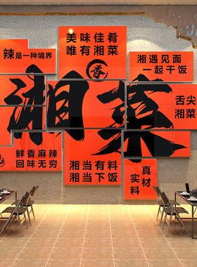 川湘菜馆墙面装饰挂画