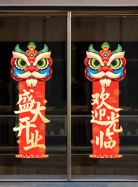 开业大吉醒狮喜庆玻璃贴纸新店开业欢迎光临橱窗布置装饰静电贴画