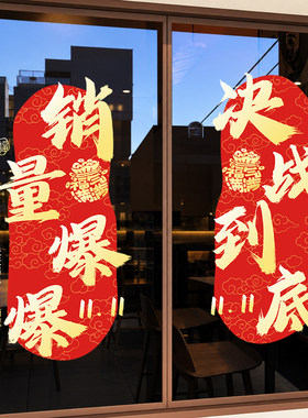 双十一氛围布置玻璃门贴纸电商公司销售办公室橱窗装饰大卖静电贴