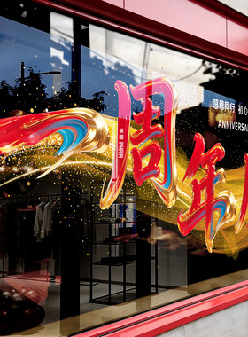 周年庆场景布置店铺活动装扮玻璃贴纸庆典氛围感静电贴周年庆装饰