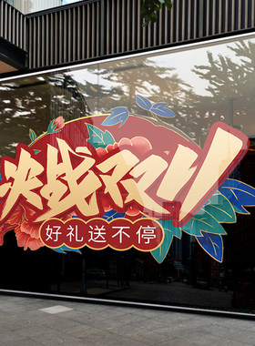 决战双十一贴纸商场店铺促销装饰玻璃贴电商公司双11氛围静电贴