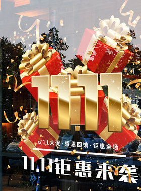 双十一装饰珠宝店铺静电贴玻璃门贴纸商场活动场景双十一氛围布置