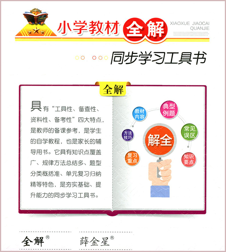 21秋小学教材全解语文六年级上册人教版6年级上小学生辅导资料书知识全解课本全解教材同步学习工具书金星教育