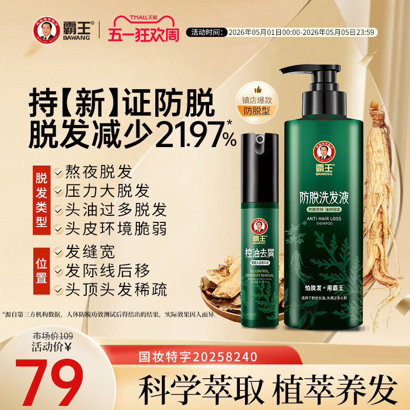 霸王防脱发洗发水控油蓬松洗发露侧柏叶育发洗头膏男女生固发套装