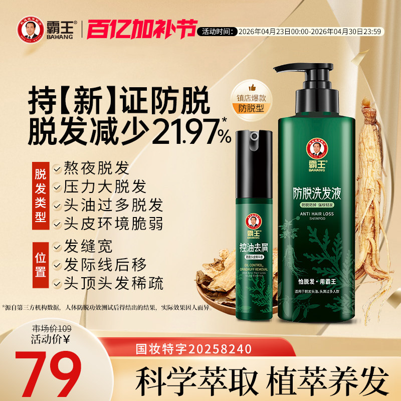 霸王防脱固发洗发水控油蓬松洗发露侧柏叶滋养洗头膏男女生套装