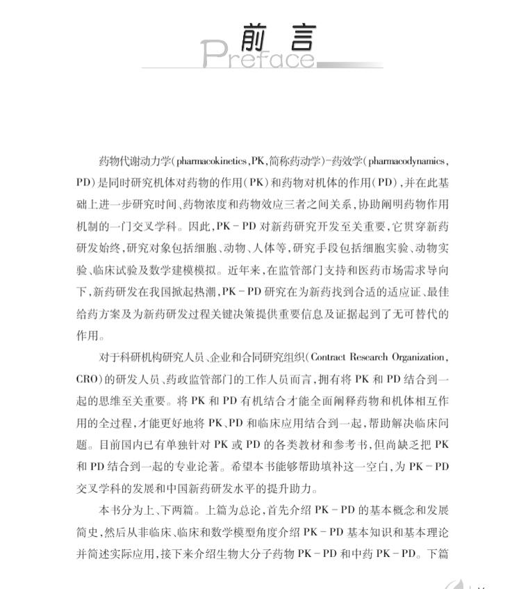 正版现货精装 药动学 药效学理论与应用药物代谢与药物动力学系列学术专著张菁主编科学出版社9787030695246