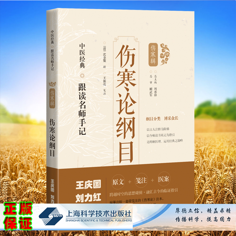 套装共7本中医经典跟读名师手记伤寒论纲目伤寒溯源集伤寒来苏集贯珠集集注条辨注解伤寒论伤寒辑上海科学技术出版社中医书籍 - 图0