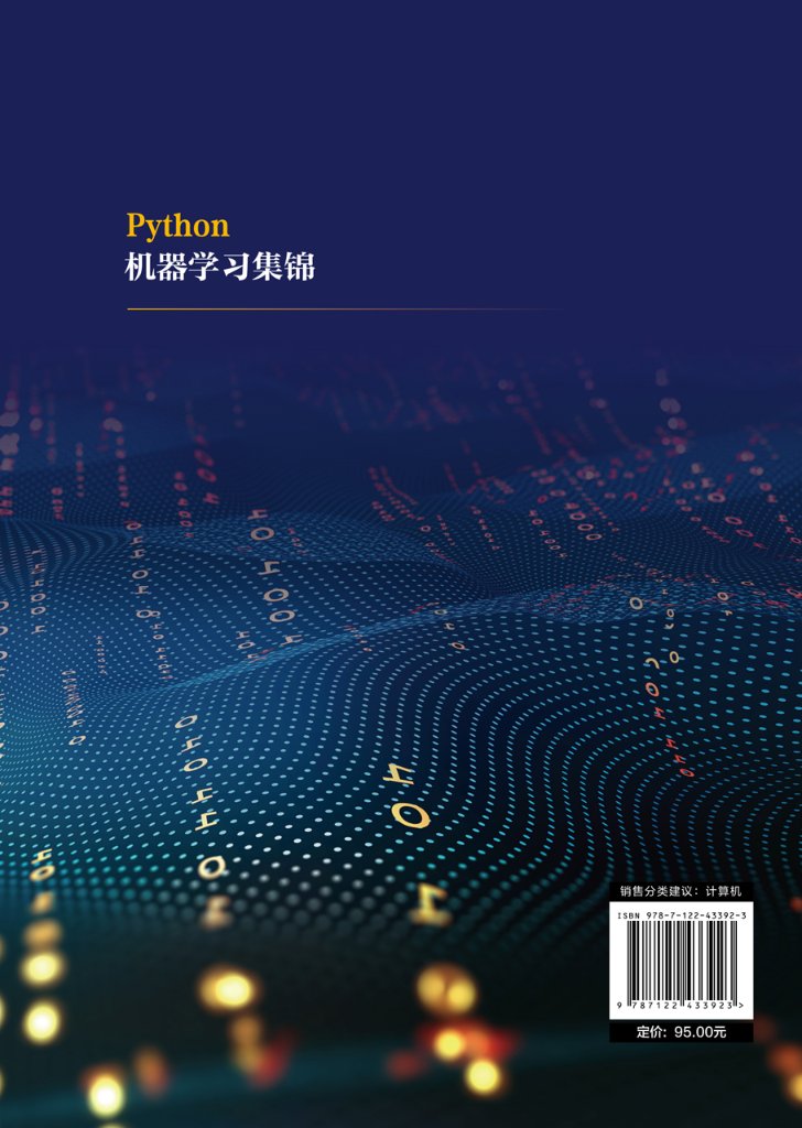 正版现货 平装 人工智能开发丛书  Python机器学习集锦 潘风文、庞资胜  编著 中国化学工业出版社 9787122433923