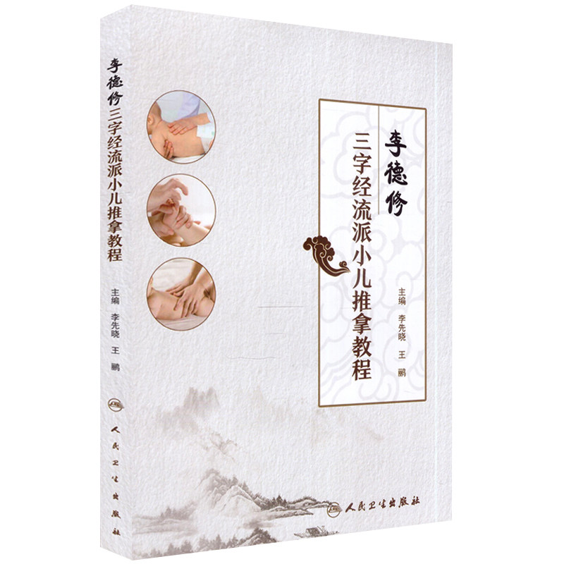 小儿推拿书籍3本 李德修小儿推拿秘籍+三字经流派小儿推拿教程+小儿推拿实用技法 张汉臣 田常英 李先晓主编 人民卫生出版社