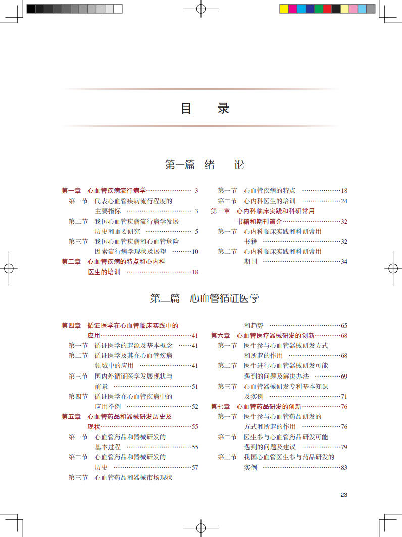 现货心血管内科学第3版专科医师核心能力提升导引丛书国家卫生健康委员会十三五规划教材韩雅玲马长生人民卫生9787117330695-图3