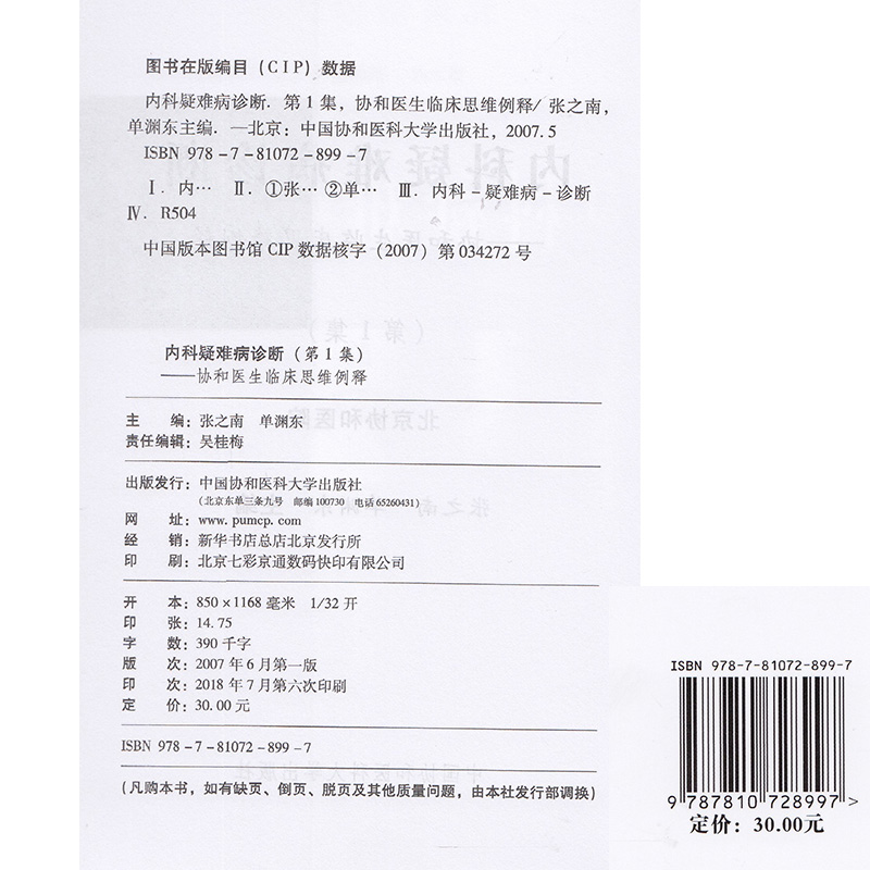 现货北京协和医院协和医生临床思维例释第1集内科疑难病诊断张之男主编中国协和医科大学出版社-图0