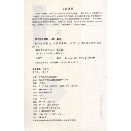 是书/ 是书/是书     全新难病奇方系列丛书——左归丸/王国为，巩昌镇/中国医药 - 图1