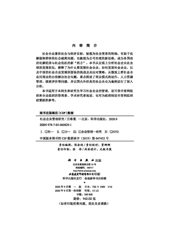 现货社会企业管理研究科学出版社-图1