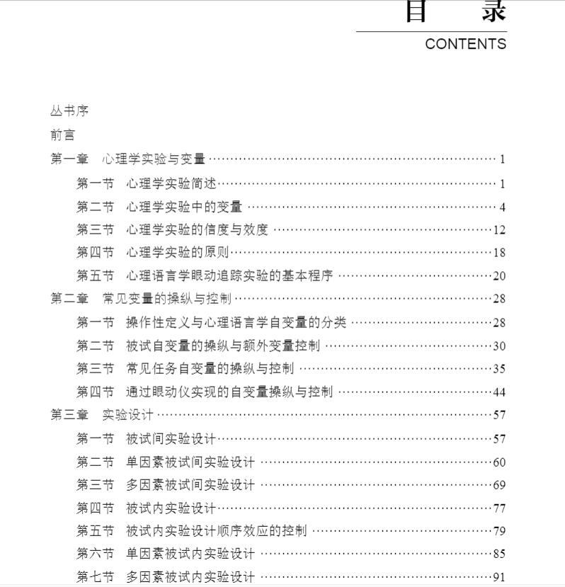心理语言学眼动实验设计心理语言学眼动研究方法论丛白学军王永胜著科学出版社9787030672193