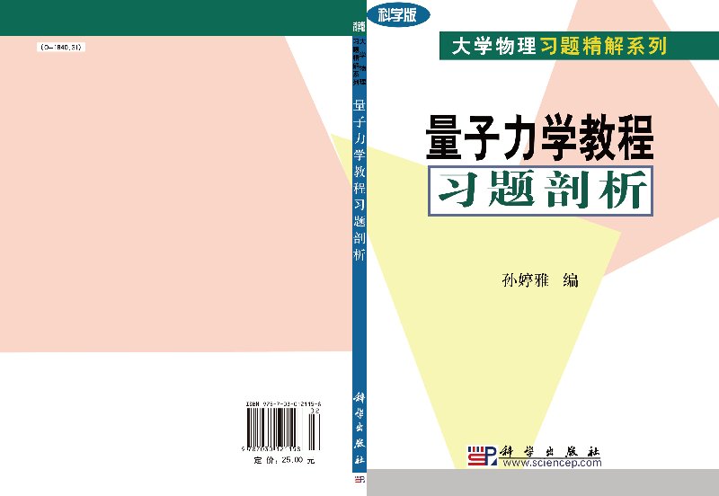 现货 量子力学教程习题剖析/大学物理习题精解系列 孙婷雅 科学出版社 - 图2