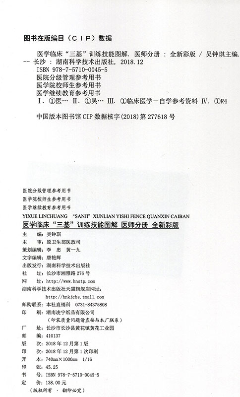 正版现货医学临床三基训练技能图解医师分册全新彩版吴钟琪湖南科学技术出版社-图1