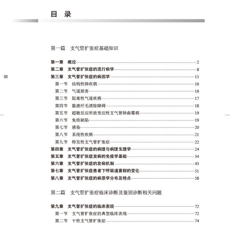 现货正版软精装  支气管扩张症 徐金富瞿介明宋元林人民卫生出版社9787117319577 - 图2