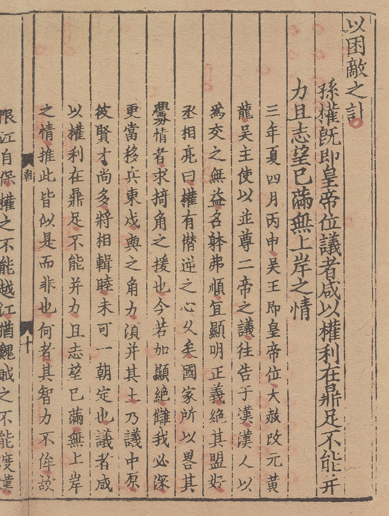 李侍郎经进六朝通鉴博议(全三册)中华再造善本 国家图书馆出版社
