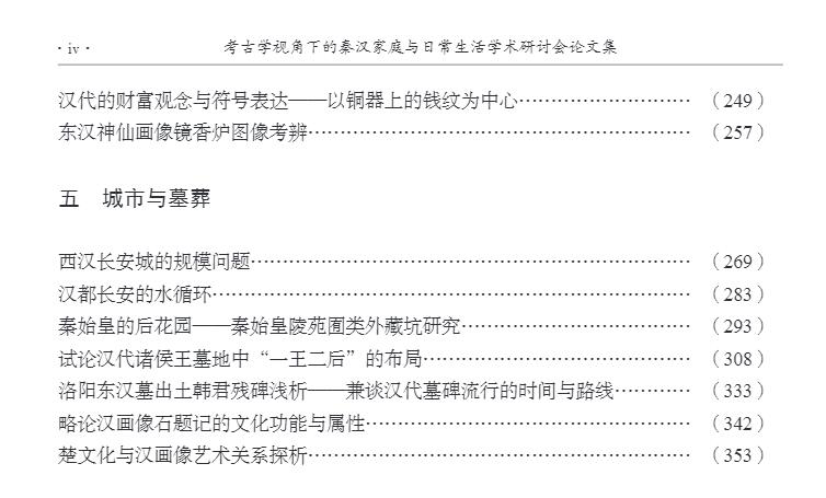 正版全新现货精装 考古学视角下的秦汉家庭与日常生活学术研讨会论文集 刘尊志 科学出版社 9787030625953 - 图2