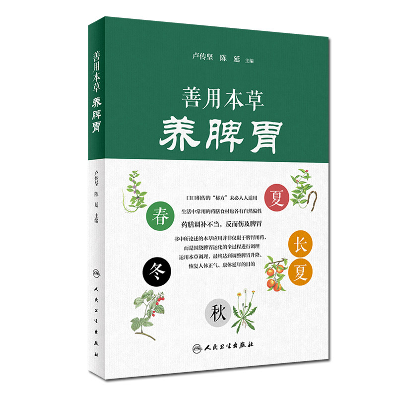 共2册妙用食材养脾胃/善用本草养脾胃人民卫生出版社卢传坚陈延9787117301749_虎窝淘