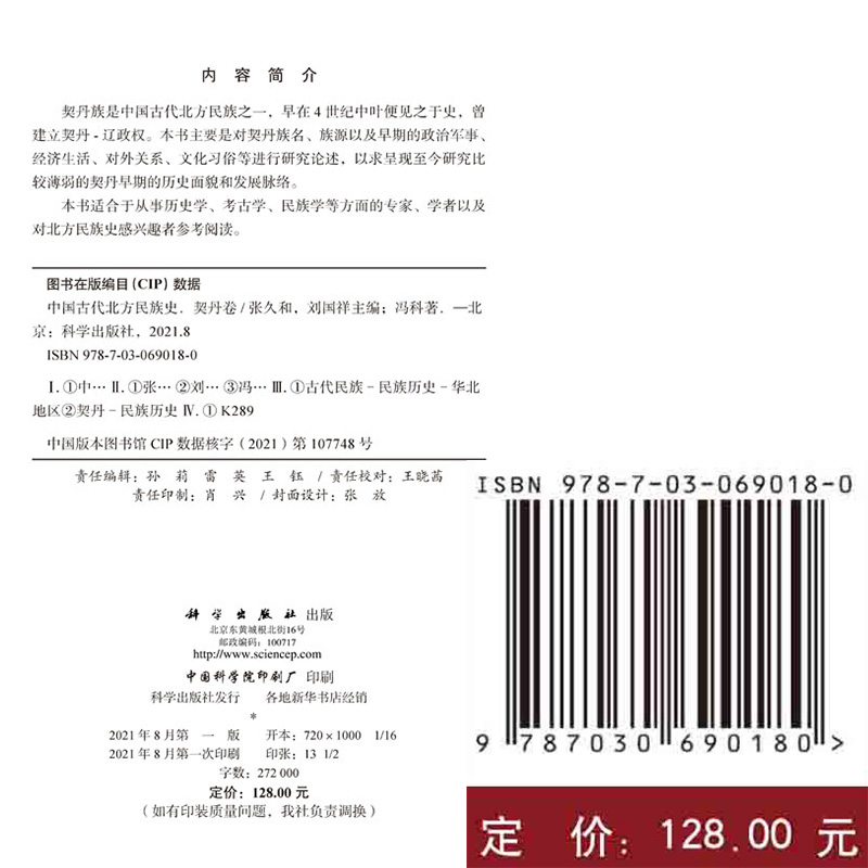 正版全新现货精装 中国古代北方民族史 契丹卷 冯科科学出版社9787030690180