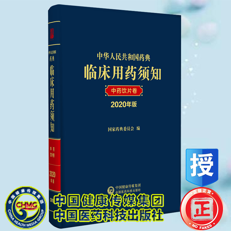 套装共3册 中华人民共和国药典临床用药须知化学药和生物制品卷+中药成方制剂卷+中药饮片卷（2020年版） - 图1