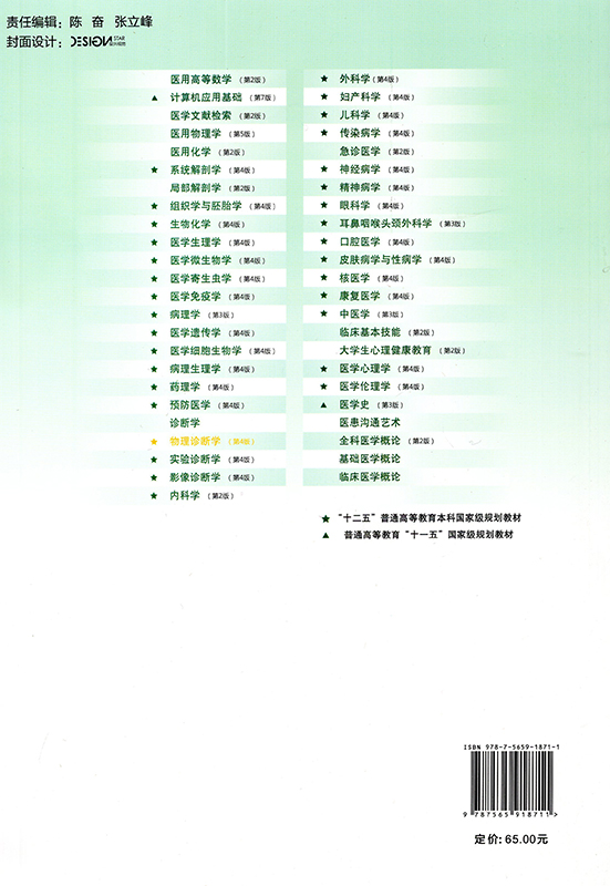 现货当日发物理诊断学 第四版4 第四轮五年制教材 十三五 全国高等医学院校本科规划教材 马明信 北京大学医学出版社 - 图0