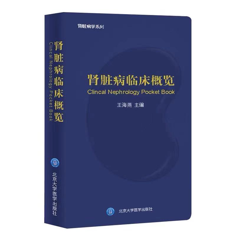 共3种4册2021新版肾脏病学第4版上下册/肾脏病理诊断图谱第3版/肾脏病临床概览王海燕主译甄军晖主审王荣肾内科肾病内科学 - 图1