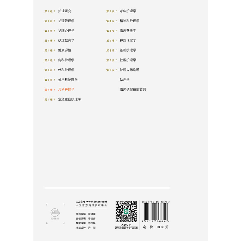 赠网络增值服务 儿科护理学 第4版 成教专升本大专高职高专教材护理学专业 平装 范玲 沙丽艳 人民卫生出版社 9787117368742