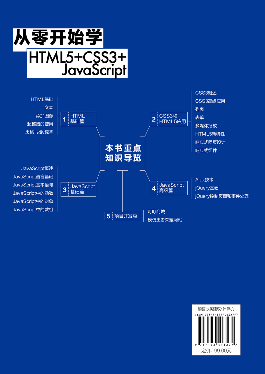 正版现货 从零开始学HTML5+CSS3+JavaScript 明日科技  编著 1化学工业出版社