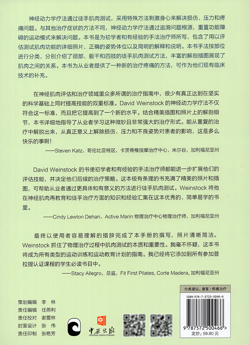 神经动力学 徒手肌肉测试指南 康复医学经典译著丛书 张志杰 刘春龙 宋朝 河南科学技术出版社9787572500466 - 图0