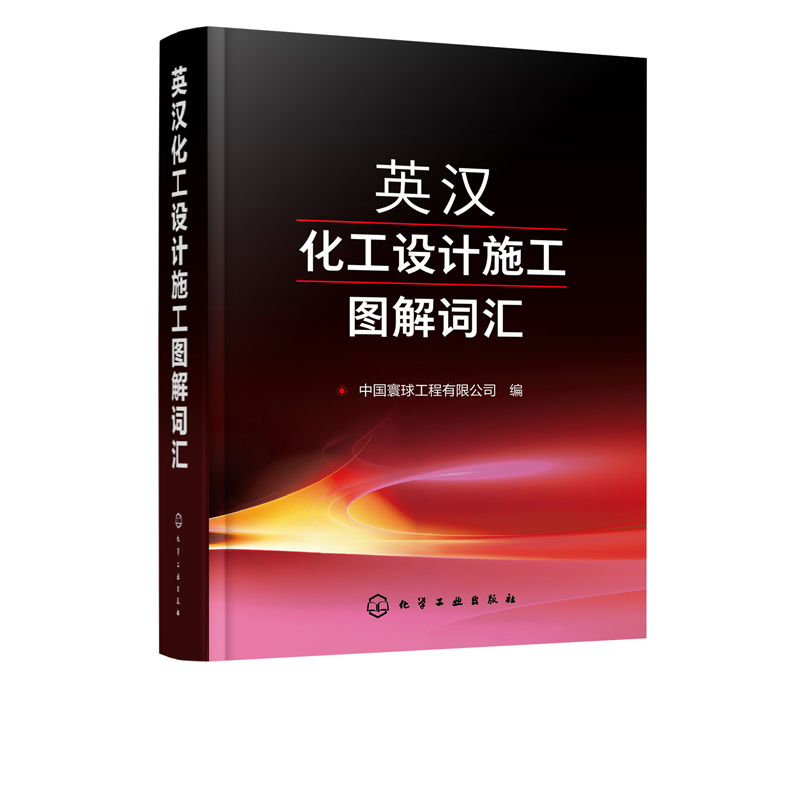 正版现货英汉化工设计施工图解词汇 1化学工业出版社中国寰球工程有限公司编-图0